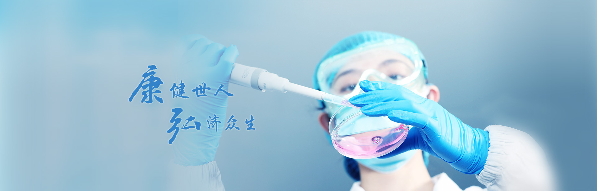 健全多人，弘济多生