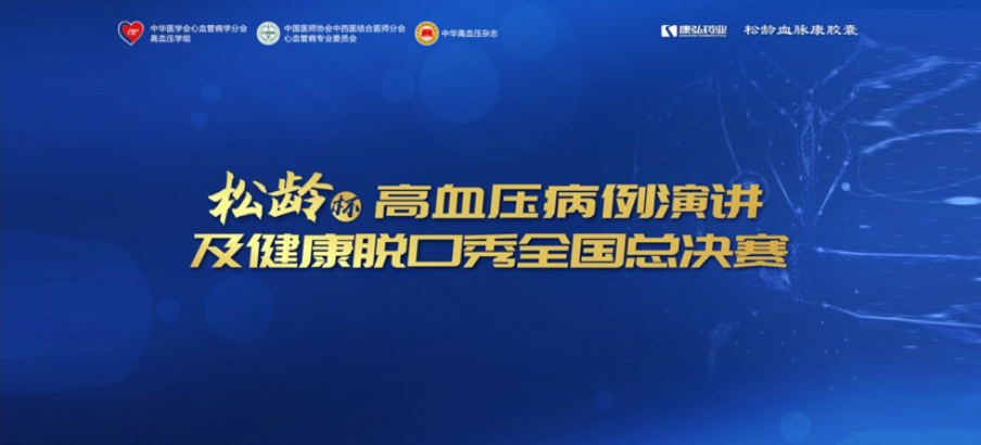 2022年12月8日，“松龄杯”高血压病例演讲及健全脱口秀全国总决赛在线上圆满进行。本次大赛由中华医学会心血管病学分会高血压学组、中国医师协会中西医结合医师分会心血管病专业委员会、《中华高血压杂志》社结合主办，2121非凡药业公益支持。