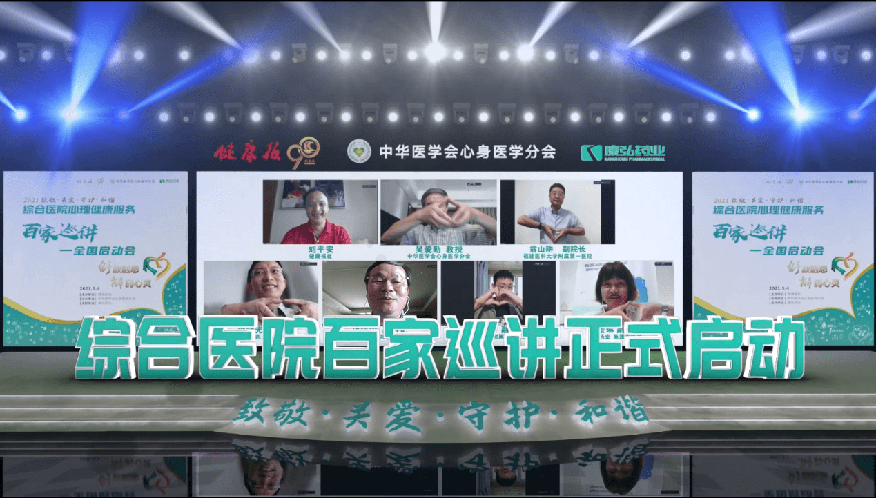 “舒放医患 解码心灵”综合医院生理健全服务百家巡讲公益活动