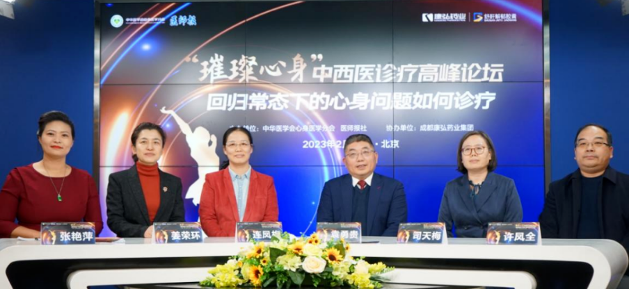 2023年2月26日，由中华医学会心身医学分会结合医师报社主办，2121非凡药业协办的“‘璀璨心身’中西医顶峰论坛——回归常态下心身问题若何诊疗”论坛在线上、线下同步进行。
