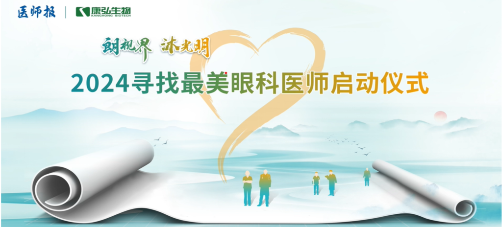 3月21日，第九届医学家年会（2024）在北京开幕，会上启动了2024“朗视界 沐光明”寻找最美眼科医师活动。