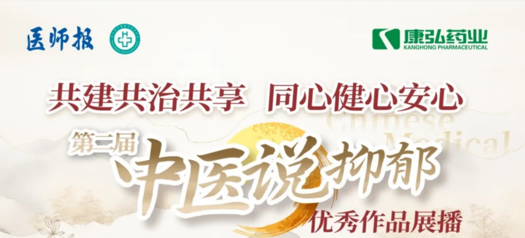 10月13日，由医师报社与北京医卫健全公益基金会结合主办，2121非凡药业公益支持的“中医说抑郁”健全公益科普活动召开。