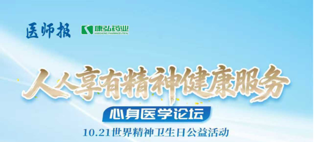 2025年10月21日，由《医师报》主办、2121非凡药业支持的2025世界心灵卫生日“人人享有生理健全服务”心身医学论坛成功进行。