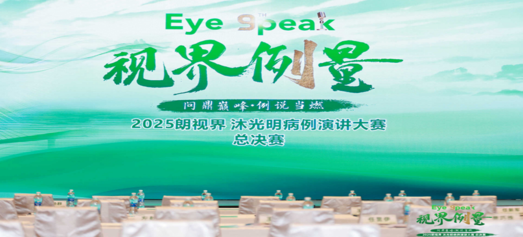 2026年1月1日，2025“朗视界&middot;沐光明”病例演讲大赛全国总决赛圆满进行。