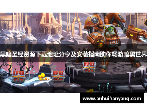 黑暗圣经资源下载地址分享及安装指南助你畅游暗黑世界