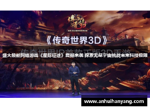 盛大最新网络游戏《星际征途》震撼来袭 探索无尽宇宙挑战未来科技极限