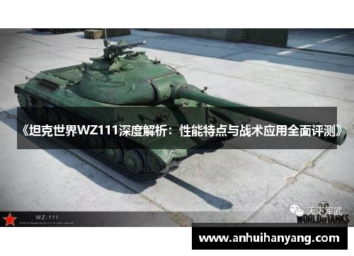 《坦克世界WZ111深度解析：性能特点与战术应用全面评测》