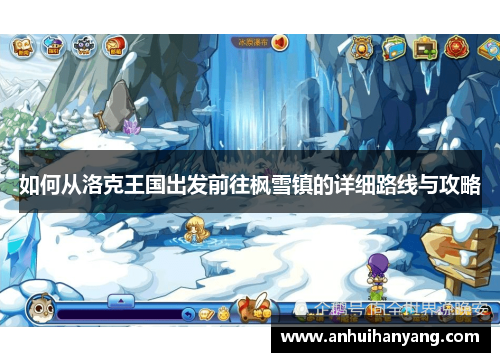 如何从洛克王国出发前往枫雪镇的详细路线与攻略