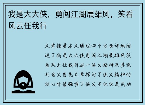 我是大大侠，勇闯江湖展雄风，笑看风云任我行