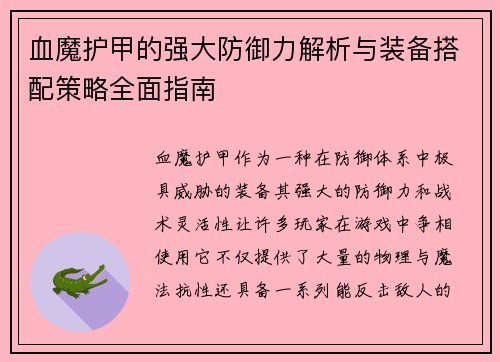 血魔护甲的强大防御力解析与装备搭配策略全面指南