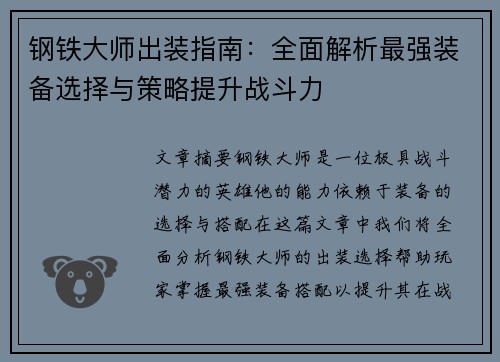 钢铁大师出装指南：全面解析最强装备选择与策略提升战斗力