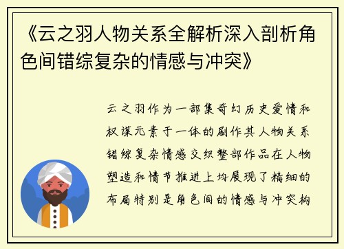 《云之羽人物关系全解析深入剖析角色间错综复杂的情感与冲突》