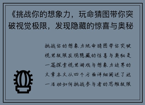 《挑战你的想象力，玩命猜图带你突破视觉极限，发现隐藏的惊喜与奥秘》