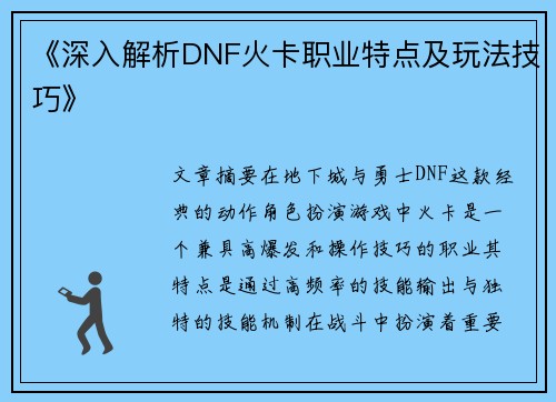 《深入解析DNF火卡职业特点及玩法技巧》