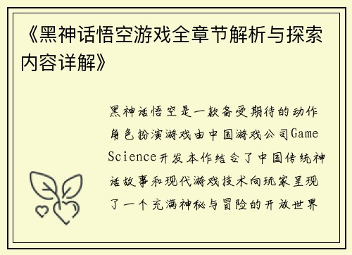 《黑神话悟空游戏全章节解析与探索内容详解》