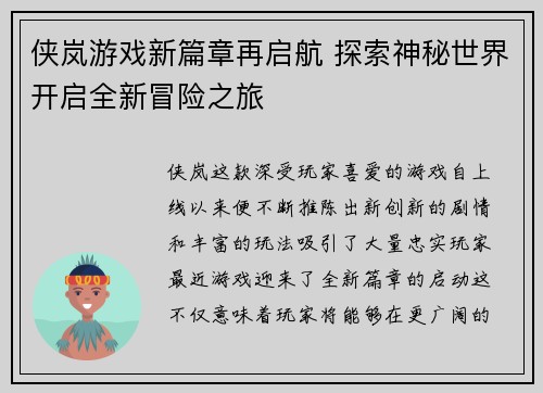 侠岚游戏新篇章再启航 探索神秘世界开启全新冒险之旅