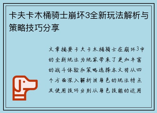 卡夫卡木桶骑士崩坏3全新玩法解析与策略技巧分享