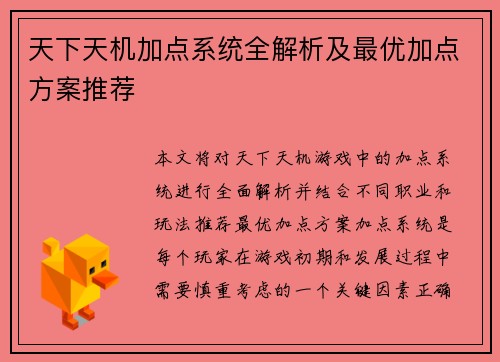 天下天机加点系统全解析及最优加点方案推荐