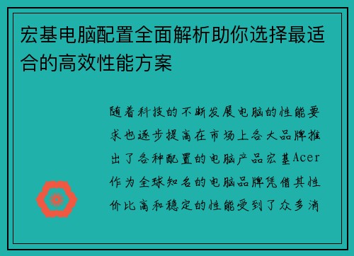 宏基电脑配置全面解析助你选择最适合的高效性能方案