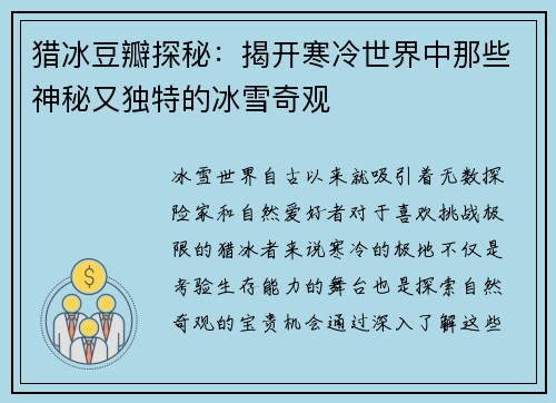 猎冰豆瓣探秘：揭开寒冷世界中那些神秘又独特的冰雪奇观
