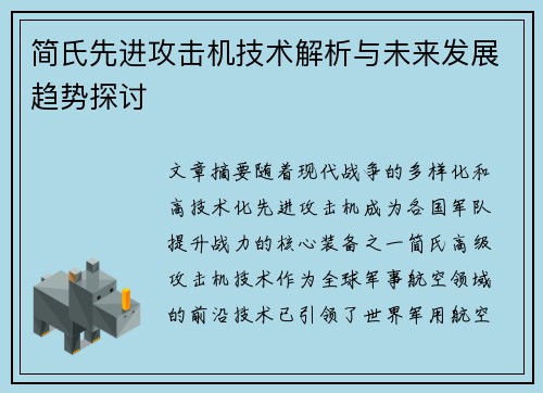 简氏先进攻击机技术解析与未来发展趋势探讨