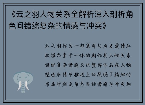 《云之羽人物关系全解析深入剖析角色间错综复杂的情感与冲突》