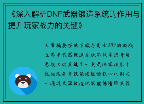 《深入解析DNF武器锻造系统的作用与提升玩家战力的关键》