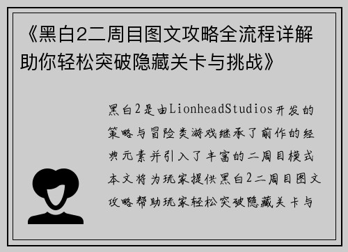 《黑白2二周目图文攻略全流程详解 助你轻松突破隐藏关卡与挑战》