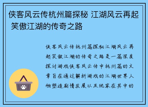 侠客风云传杭州篇探秘 江湖风云再起 笑傲江湖的传奇之路