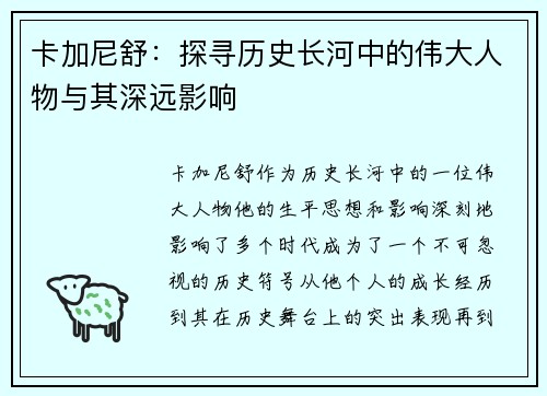 卡加尼舒：探寻历史长河中的伟大人物与其深远影响