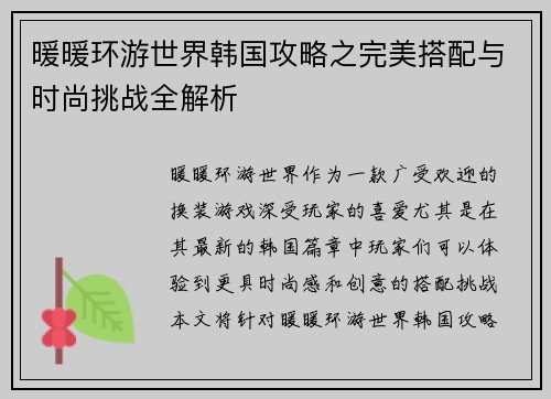 暖暖环游世界韩国攻略之完美搭配与时尚挑战全解析