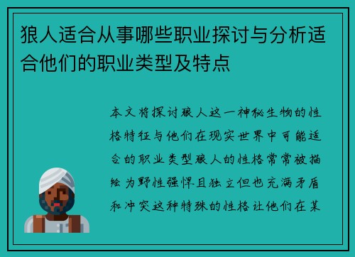 狼人适合从事哪些职业探讨与分析适合他们的职业类型及特点
