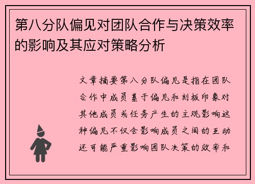 第八分队偏见对团队合作与决策效率的影响及其应对策略分析