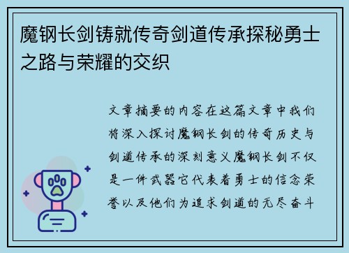 魔钢长剑铸就传奇剑道传承探秘勇士之路与荣耀的交织