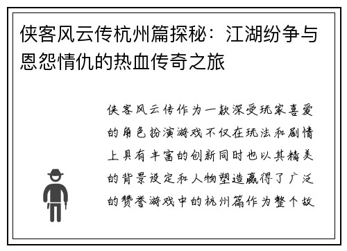 侠客风云传杭州篇探秘：江湖纷争与恩怨情仇的热血传奇之旅