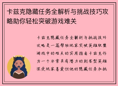卡兹克隐藏任务全解析与挑战技巧攻略助你轻松突破游戏难关