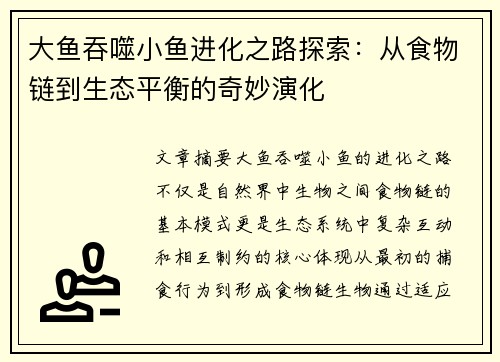 大鱼吞噬小鱼进化之路探索：从食物链到生态平衡的奇妙演化