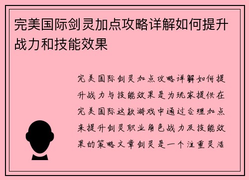 完美国际剑灵加点攻略详解如何提升战力和技能效果