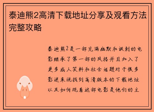 泰迪熊2高清下载地址分享及观看方法完整攻略