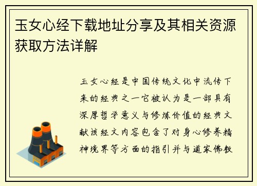 玉女心经下载地址分享及其相关资源获取方法详解