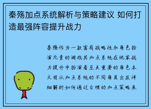 秦殇加点系统解析与策略建议 如何打造最强阵容提升战力