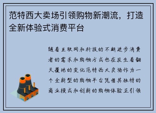 范特西大卖场引领购物新潮流，打造全新体验式消费平台