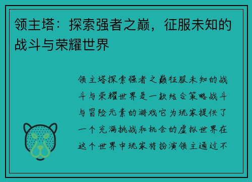 领主塔：探索强者之巅，征服未知的战斗与荣耀世界