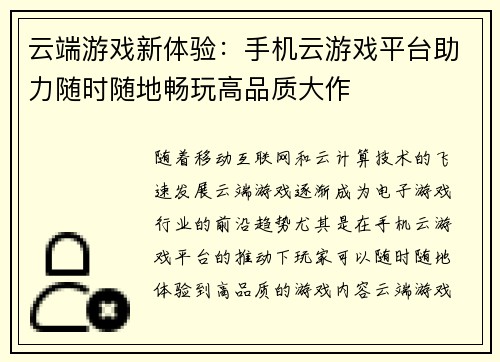 云端游戏新体验：手机云游戏平台助力随时随地畅玩高品质大作