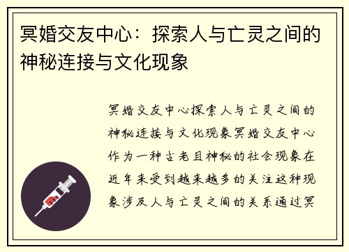 冥婚交友中心：探索人与亡灵之间的神秘连接与文化现象