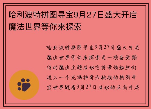 哈利波特拼图寻宝9月27日盛大开启 魔法世界等你来探索