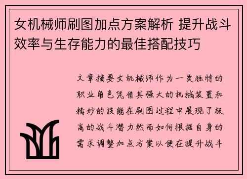 女机械师刷图加点方案解析 提升战斗效率与生存能力的最佳搭配技巧